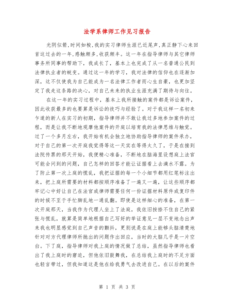 法学系律师工作见习报告_第1页