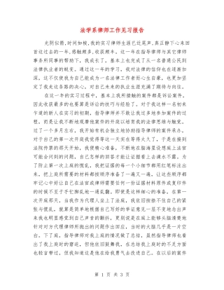法学系律师工作见习报告