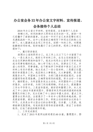 办公室会务XX年办公室文字材料、宣传报道、会务接待个人总结
