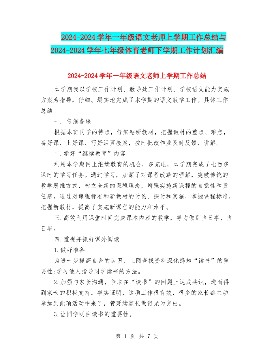 2024-2024学年一年级语文教师上学期工作总结与2024-2024学年七年级体育教师下学期工作计划汇编_第1页