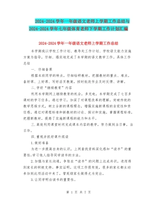 2024-2024学年一年级语文教师上学期工作总结与2024-2024学年七年级体育教师下学期工作计划汇编
