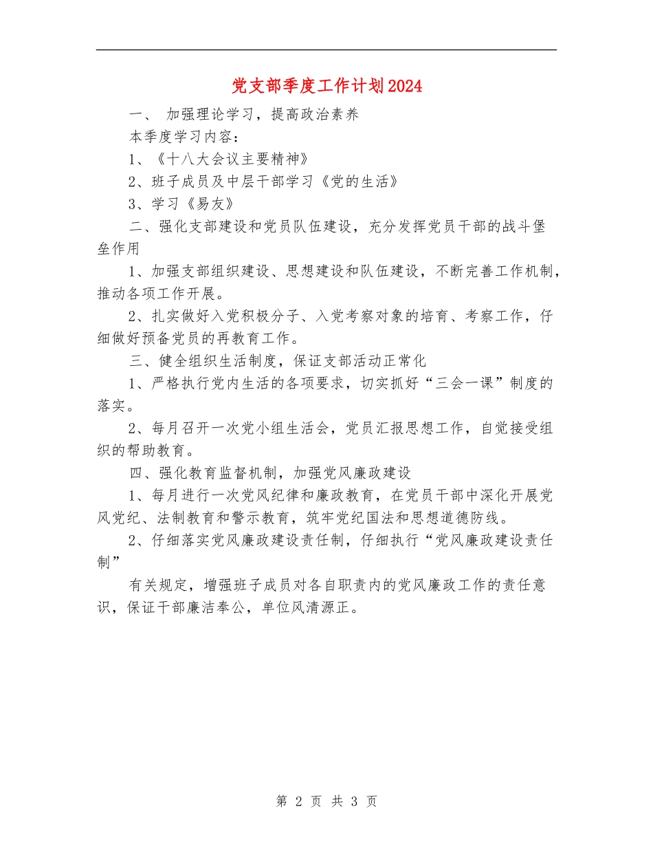 党支部季度工作计划2024_第2页