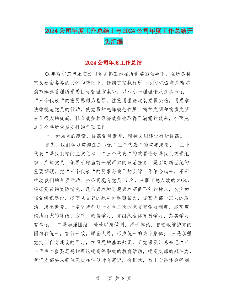 2024公司年度工作总结1与2024公司年度工作总结开头汇编_第1页