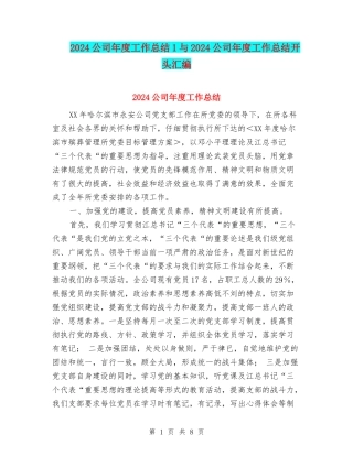 2024公司年度工作总结1与2024公司年度工作总结开头汇编