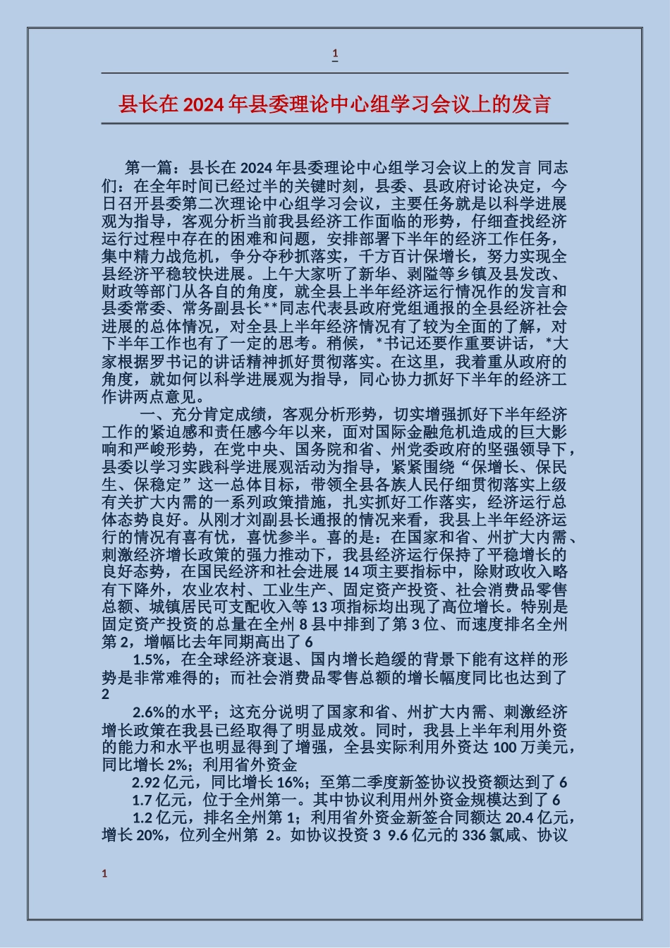 县长在2024年县委理论中心组学习会议上的发言_第1页