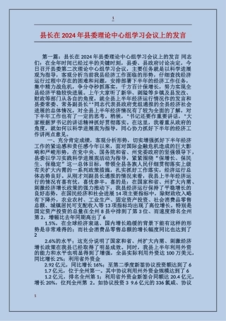 县长在2024年县委理论中心组学习会议上的发言