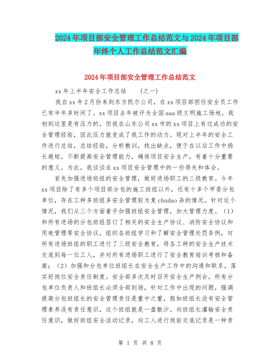 2024年项目部安全管理工作总结范文与2024年项目部年终个人工作总结范文汇编_第1页