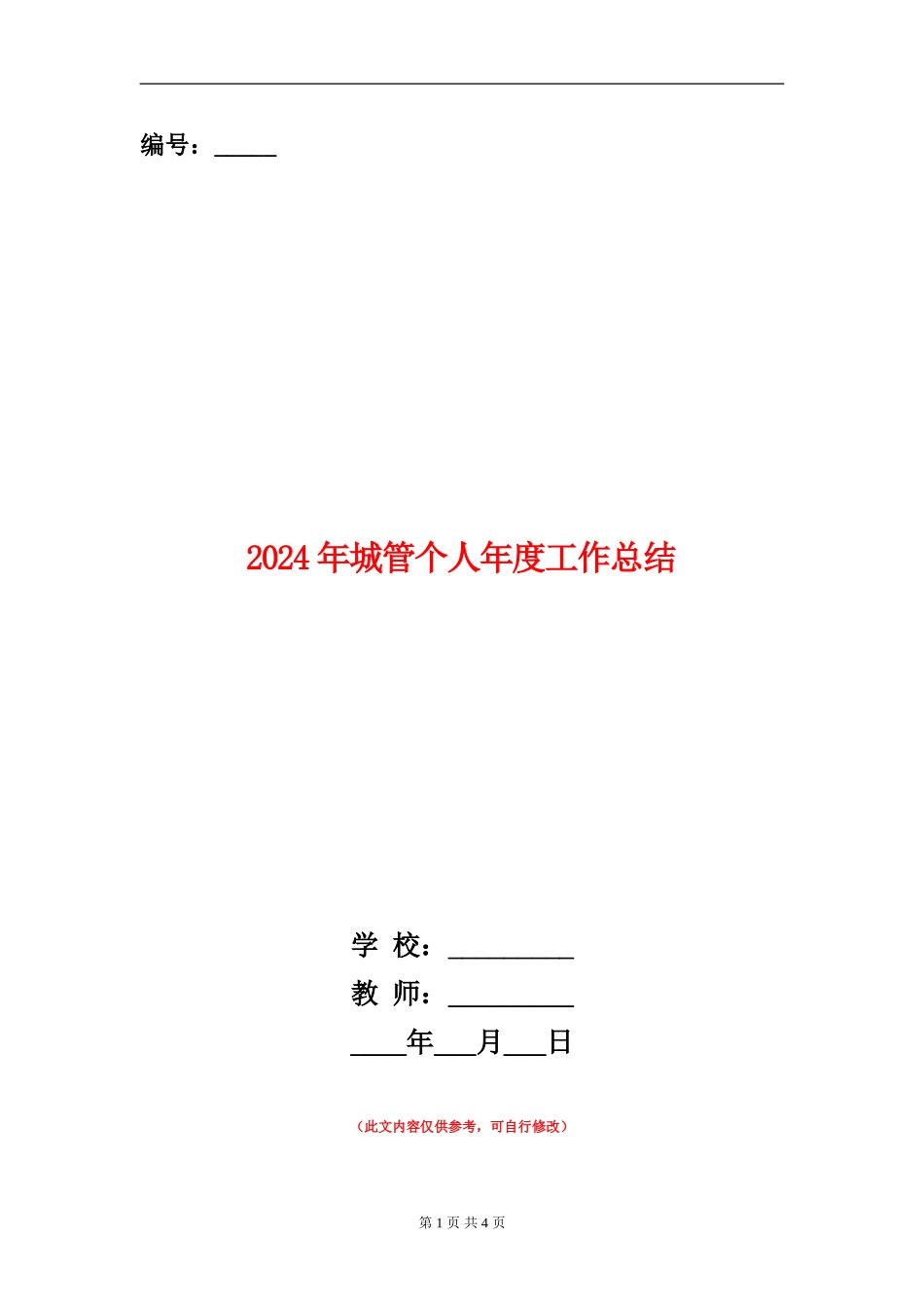 2024年城管个人年度工作总结_第1页