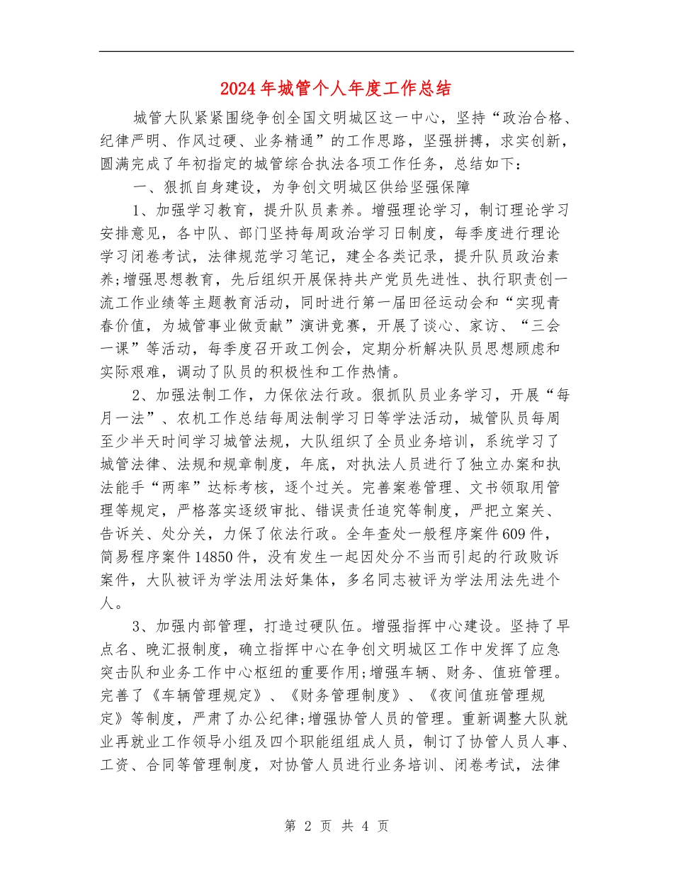 2024年城管个人年度工作总结_第2页