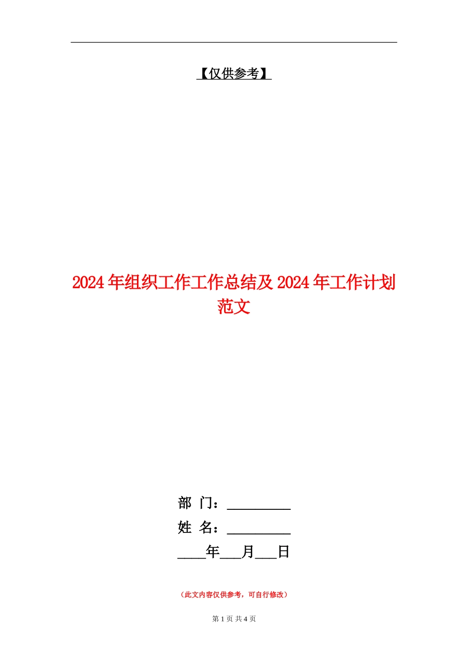 2024年组织工作工作总结及2024年工作计划范文_第1页