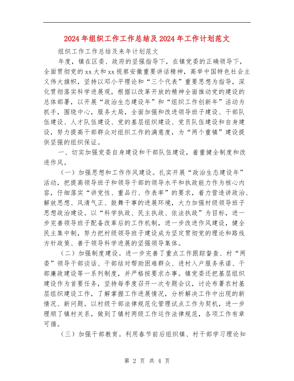 2024年组织工作工作总结及2024年工作计划范文_第2页