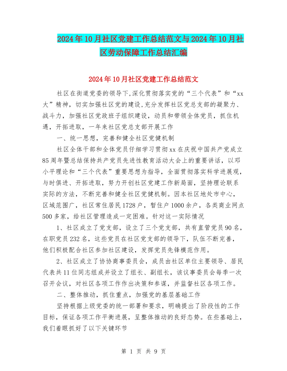 2024年10月社区党建工作总结范文与2024年10月社区劳动保障工作总结汇编_第1页