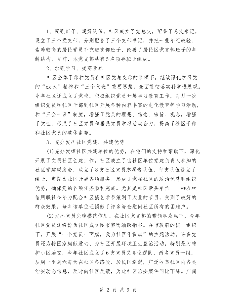 2024年10月社区党建工作总结范文与2024年10月社区劳动保障工作总结汇编_第2页