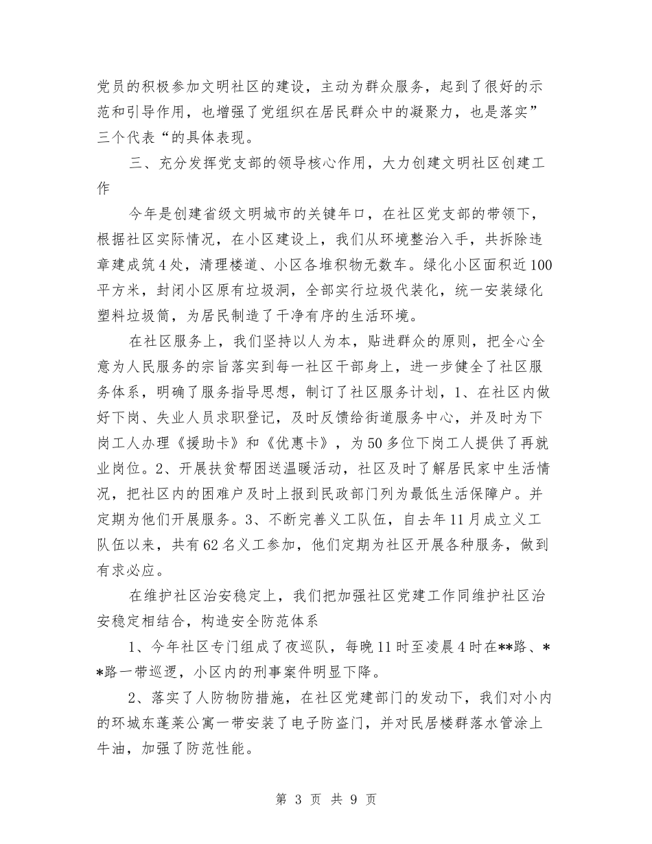 2024年10月社区党建工作总结范文与2024年10月社区劳动保障工作总结汇编_第3页