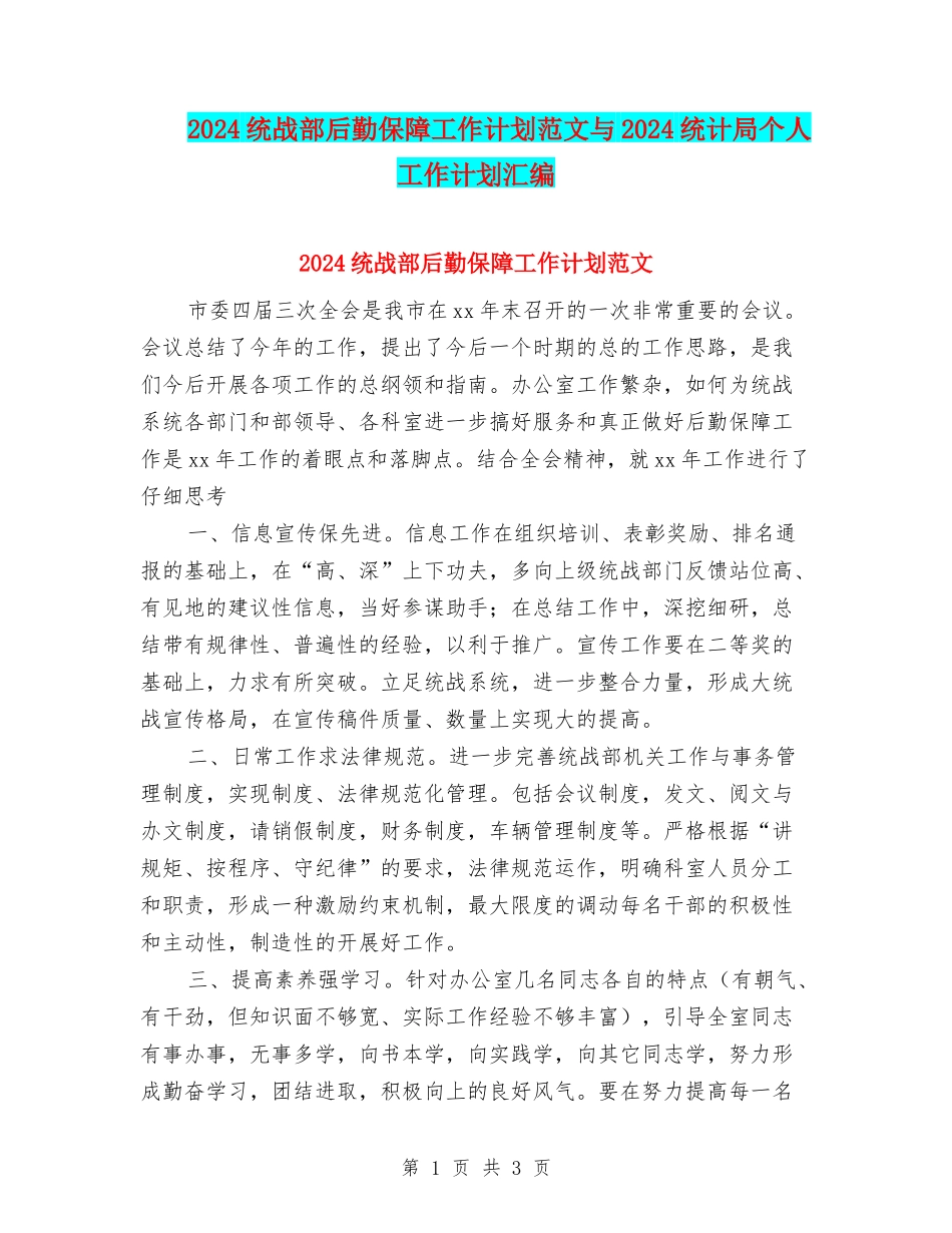 2024统战部后勤保障工作计划范文与2024统计局个人工作计划汇编_第1页