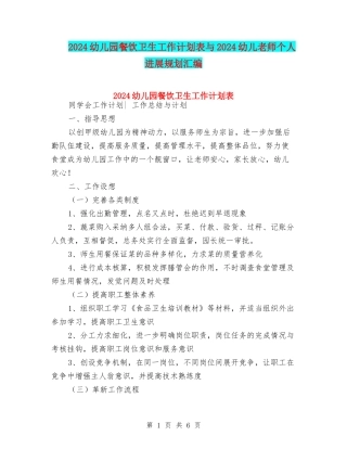 2024幼儿园餐饮卫生工作计划表与2024幼儿教师个人发展规划汇编