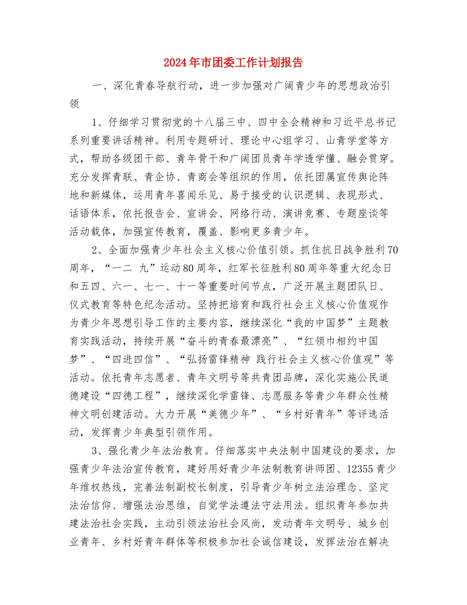 2024年市商务局工作计划与2024年市团委工作计划报告汇编_第3页