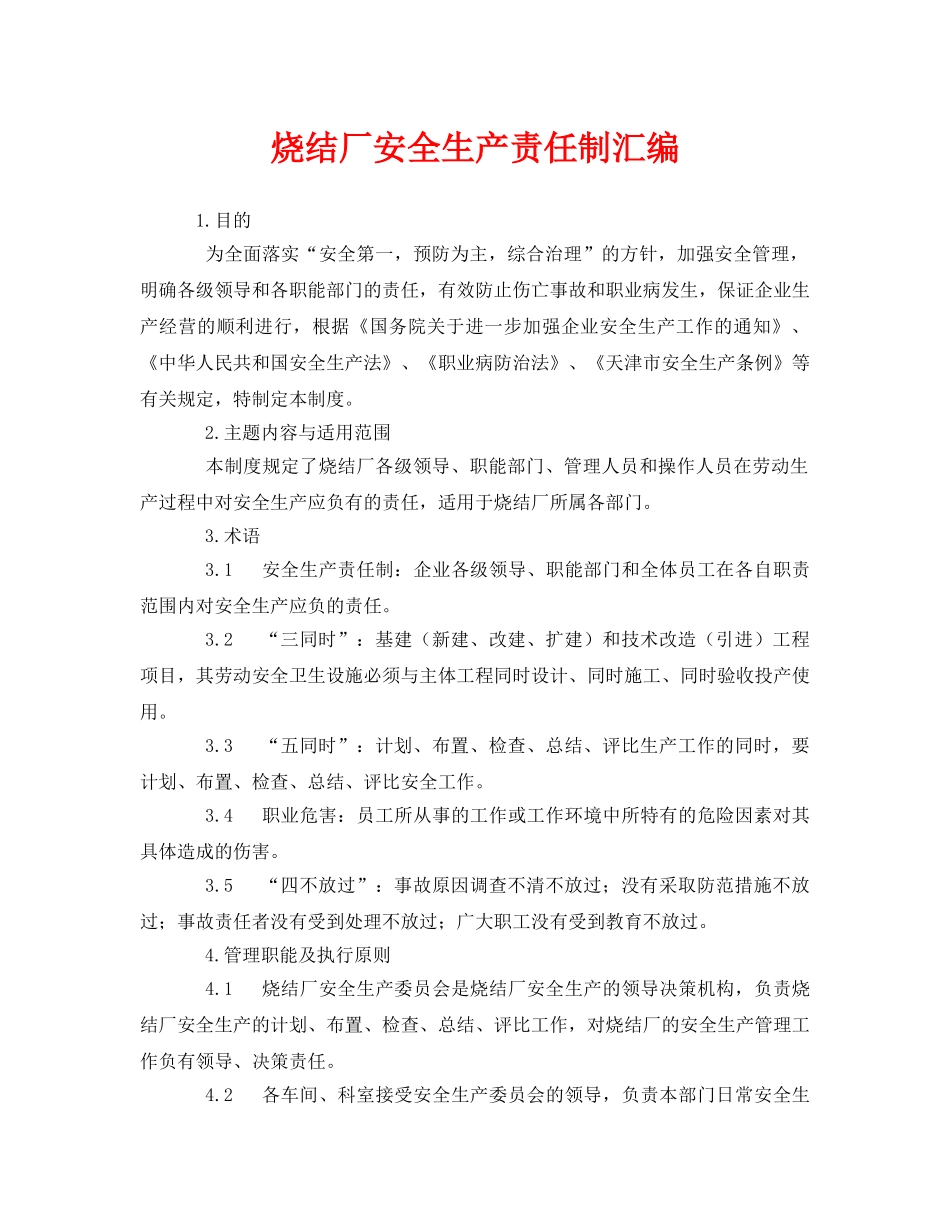 《安全管理制度》之烧结厂安全生产责任制汇编 _第1页