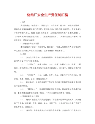 《安全管理制度》之烧结厂安全生产责任制汇编 