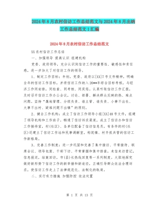2024年8月农村信访工作总结范文与2024年8月出纳工作总结范文1汇编