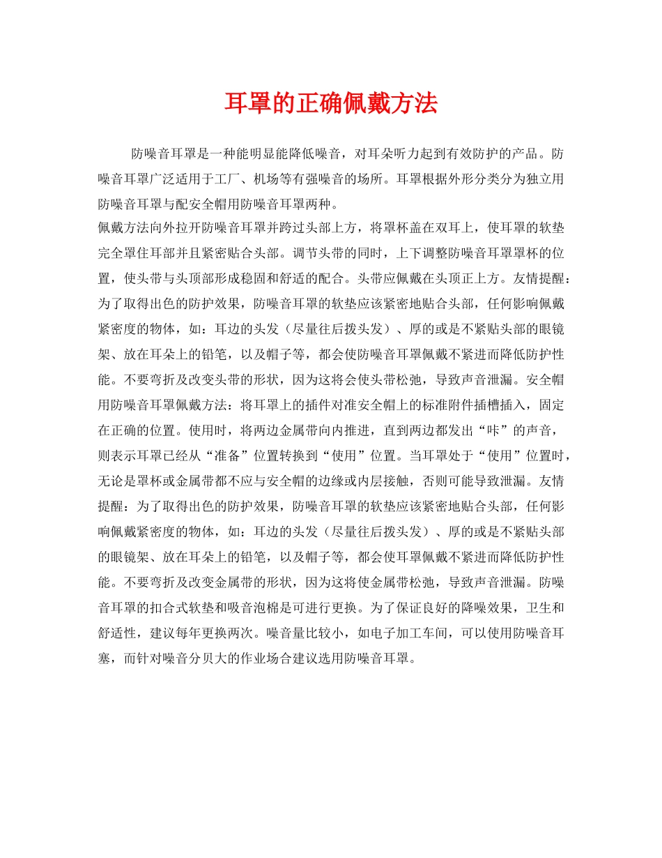 《安全管理职业卫生》之耳罩的正确佩戴方法 _第1页