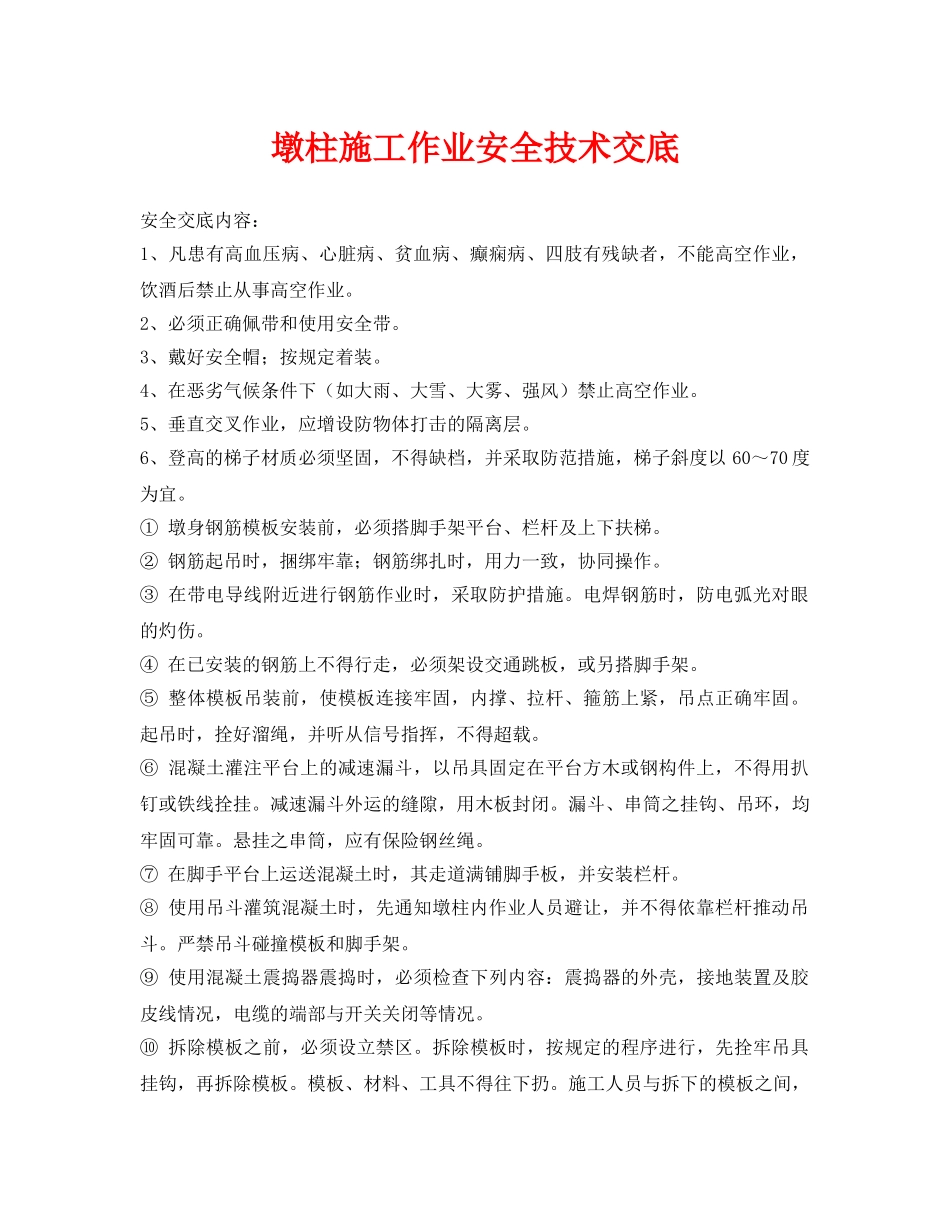《管理资料-技术交底》之墩柱施工作业安全技术交底 _第1页