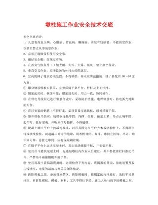 《管理资料-技术交底》之墩柱施工作业安全技术交底 