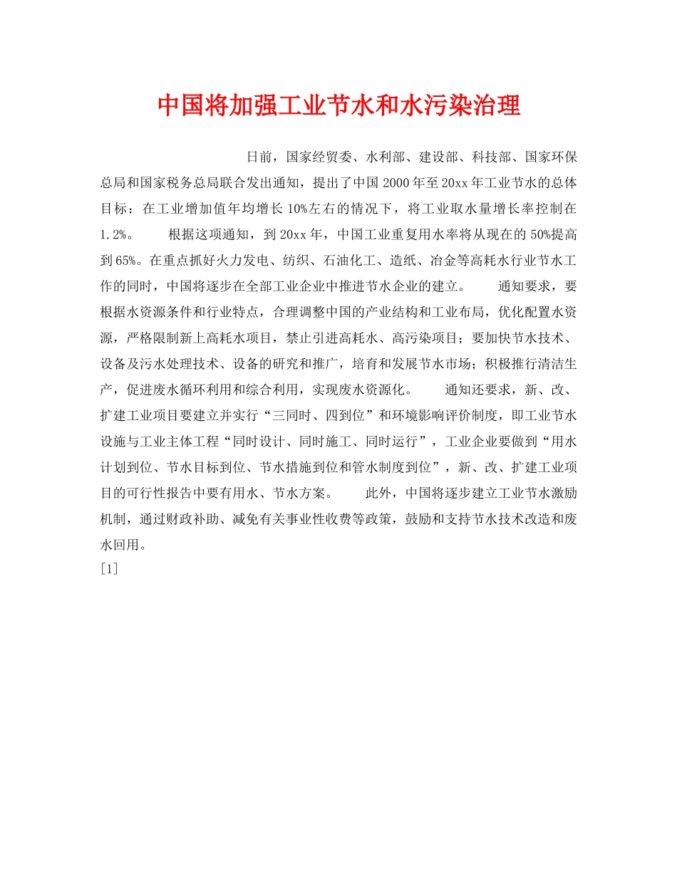 《安全技术》之中国将加强工业节水和水污染治理 _第1页