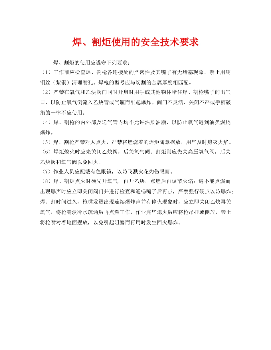 《安全技术》之焊、割炬使用的安全技术要求 _第1页