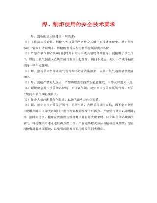 《安全技术》之焊、割炬使用的安全技术要求 