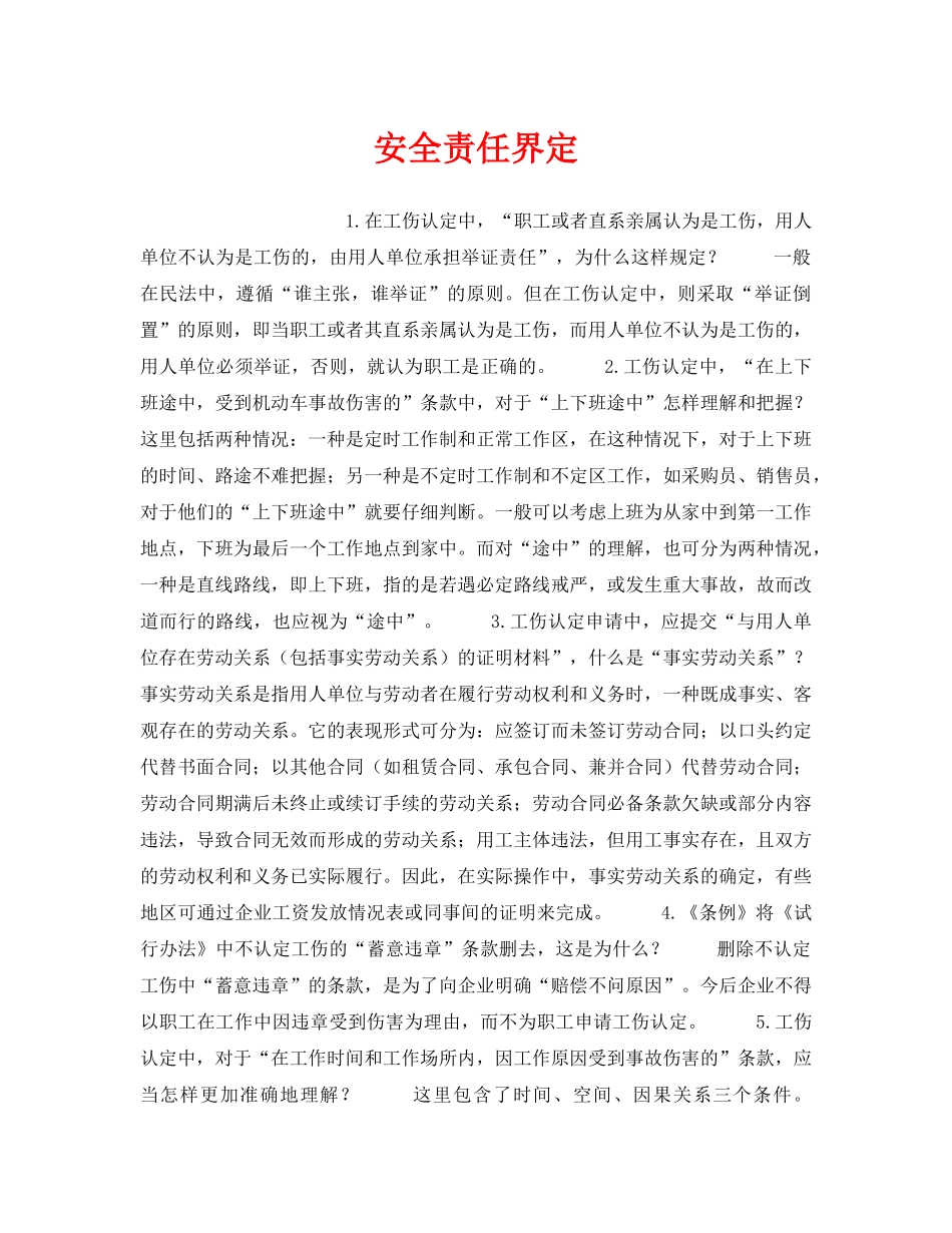 《工伤保险》之安全责任界定 _第1页