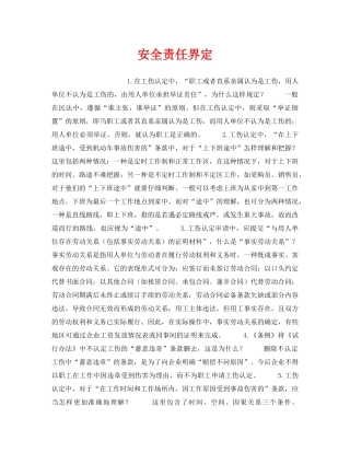 《工伤保险》之安全责任界定 