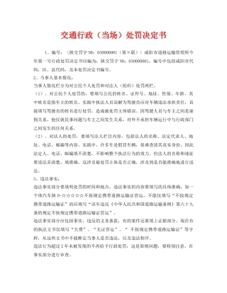 《安全管理资料》之交通行政（当场）处罚决定书 