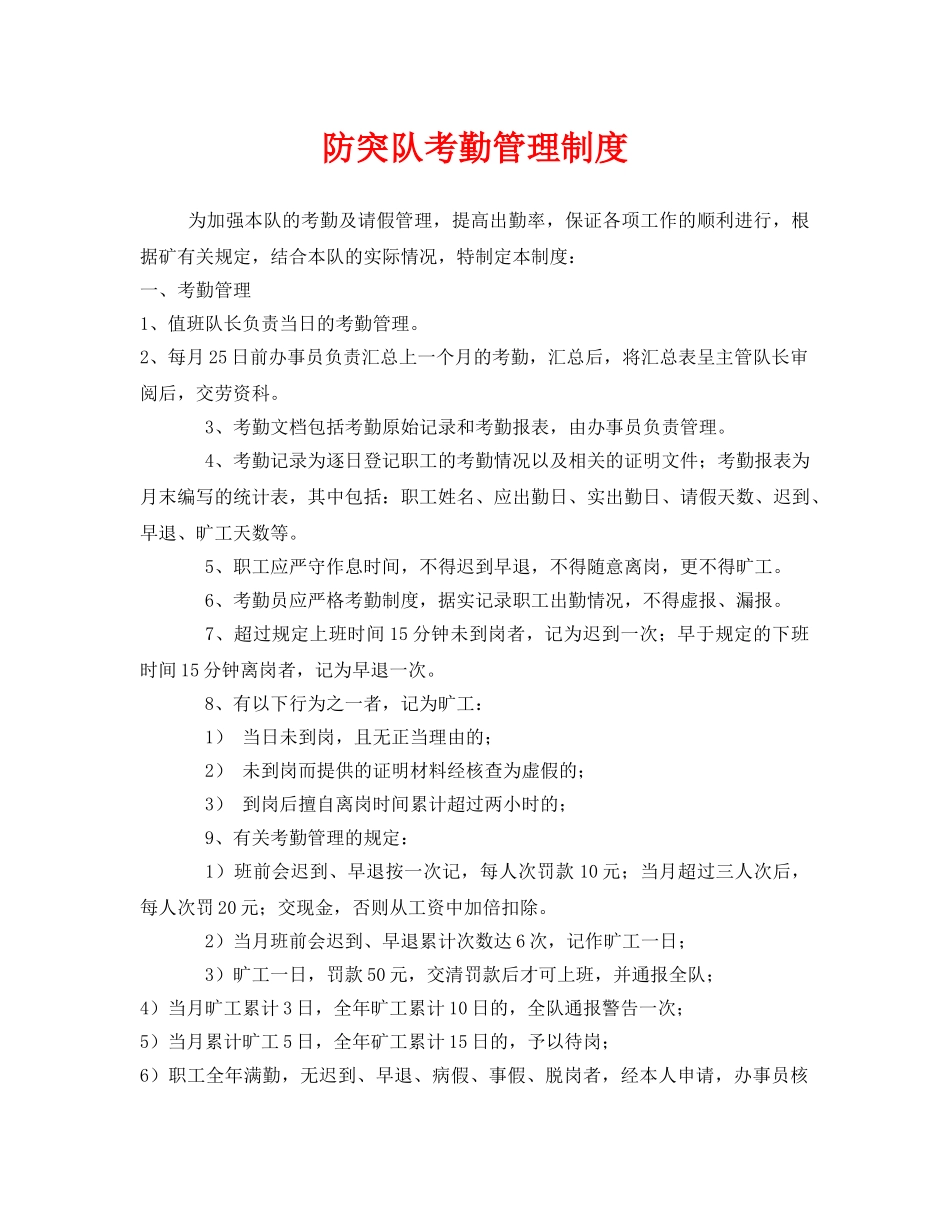 《安全管理制度》之防突队考勤管理制度 _第1页
