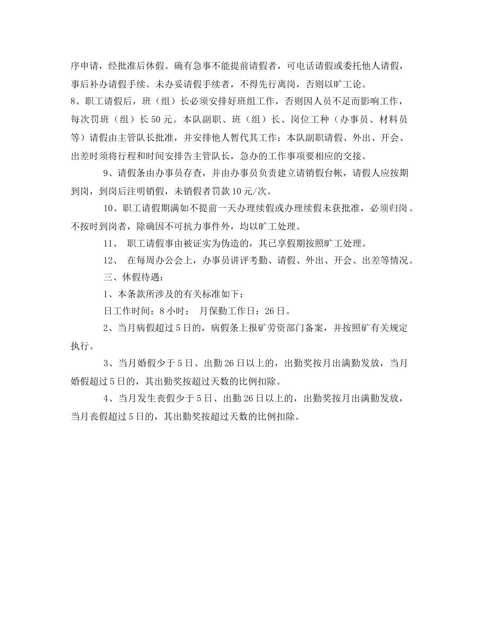 《安全管理制度》之防突队考勤管理制度 _第3页