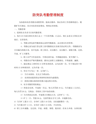 《安全管理制度》之防突队考勤管理制度 