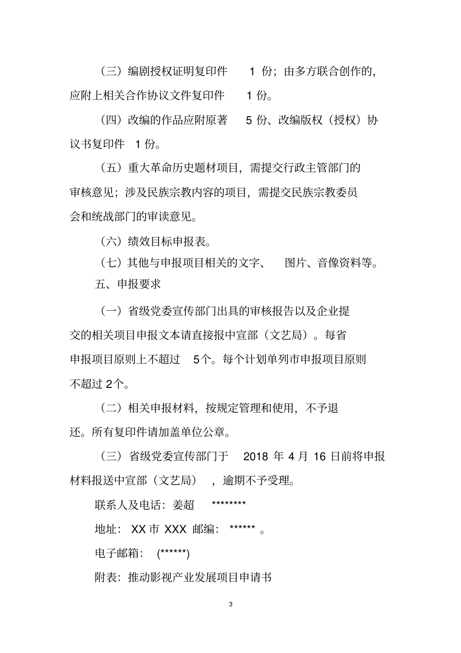 推动影视产业发展项目申报指南【模板】_第3页