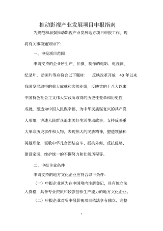 推动影视产业发展项目申报指南【模板】