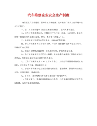 《安全管理制度》之汽车维修企业安全生产制度 