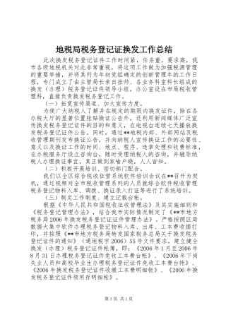 地税局税务登记证换发工作总结