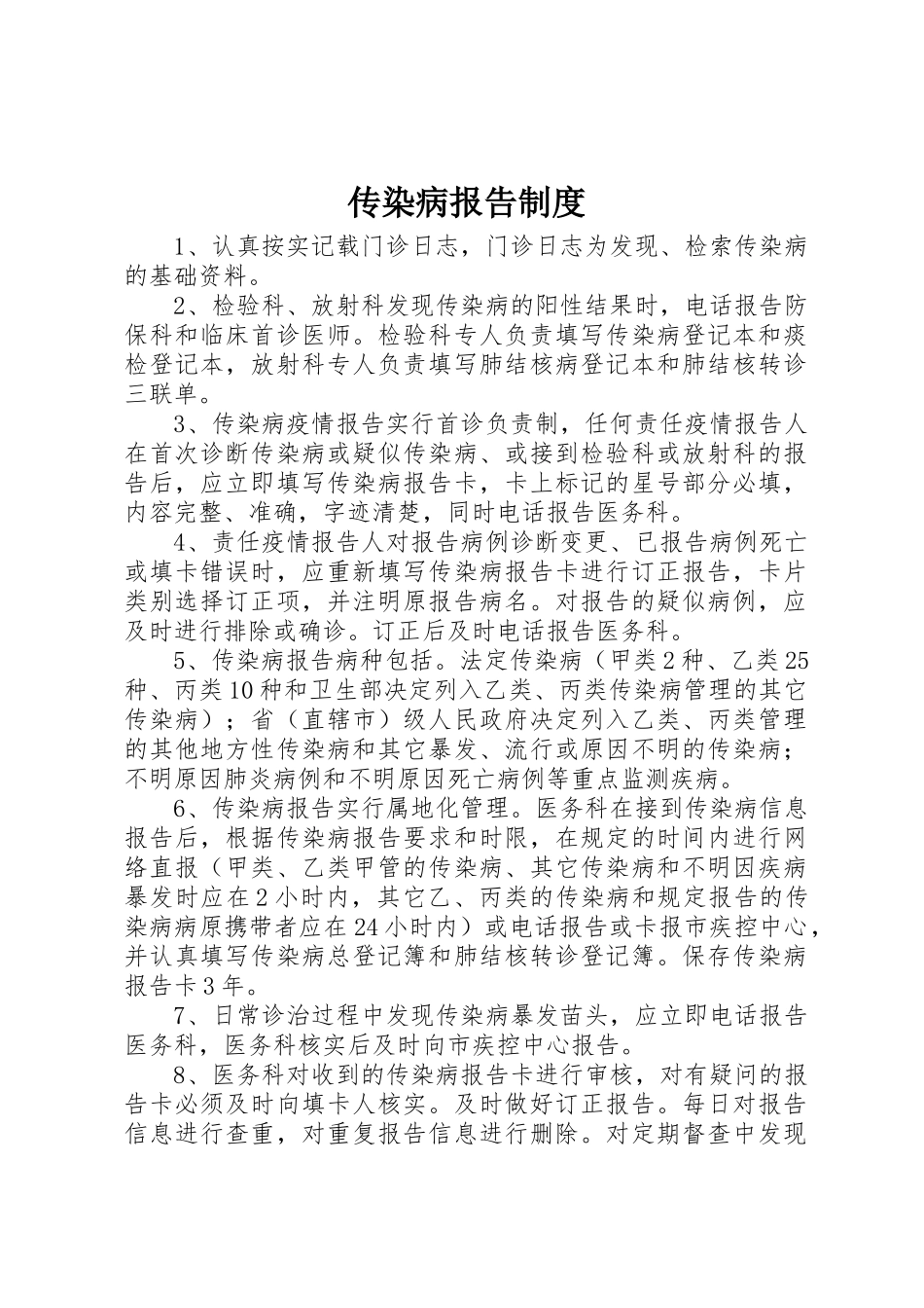 传染病报告规章制度 (3)_第1页