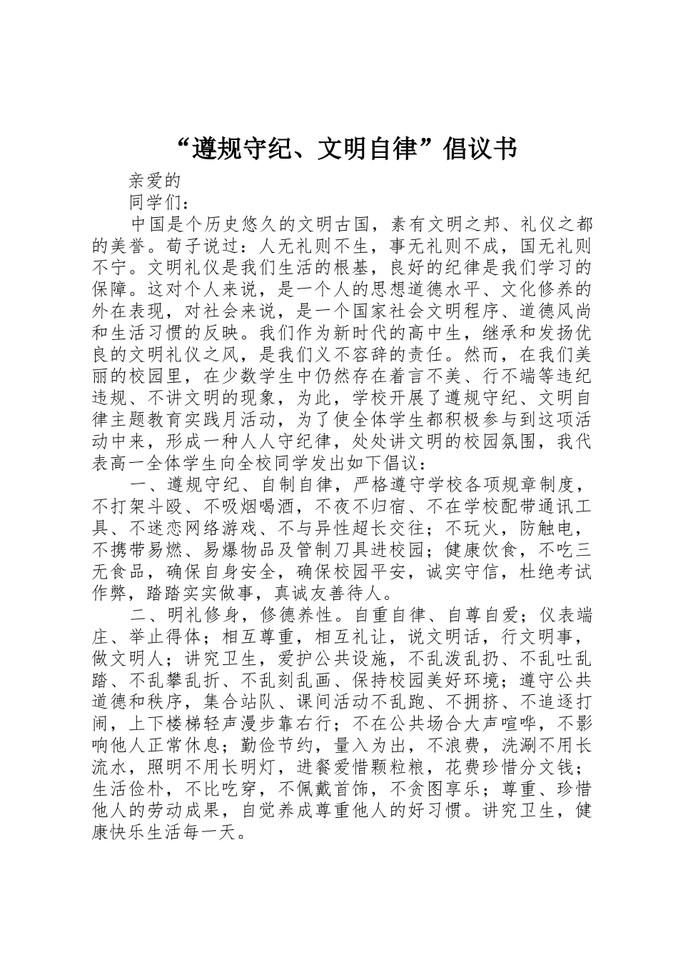 “遵规守纪、文明自律”倡议书范文_第1页