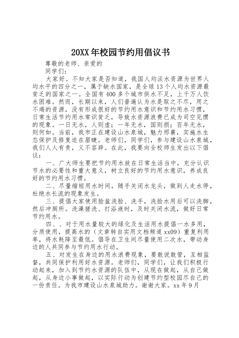 20XX年校园节约用倡议书范文大全_第1页