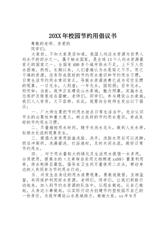 20XX年校园节约用倡议书范文大全
