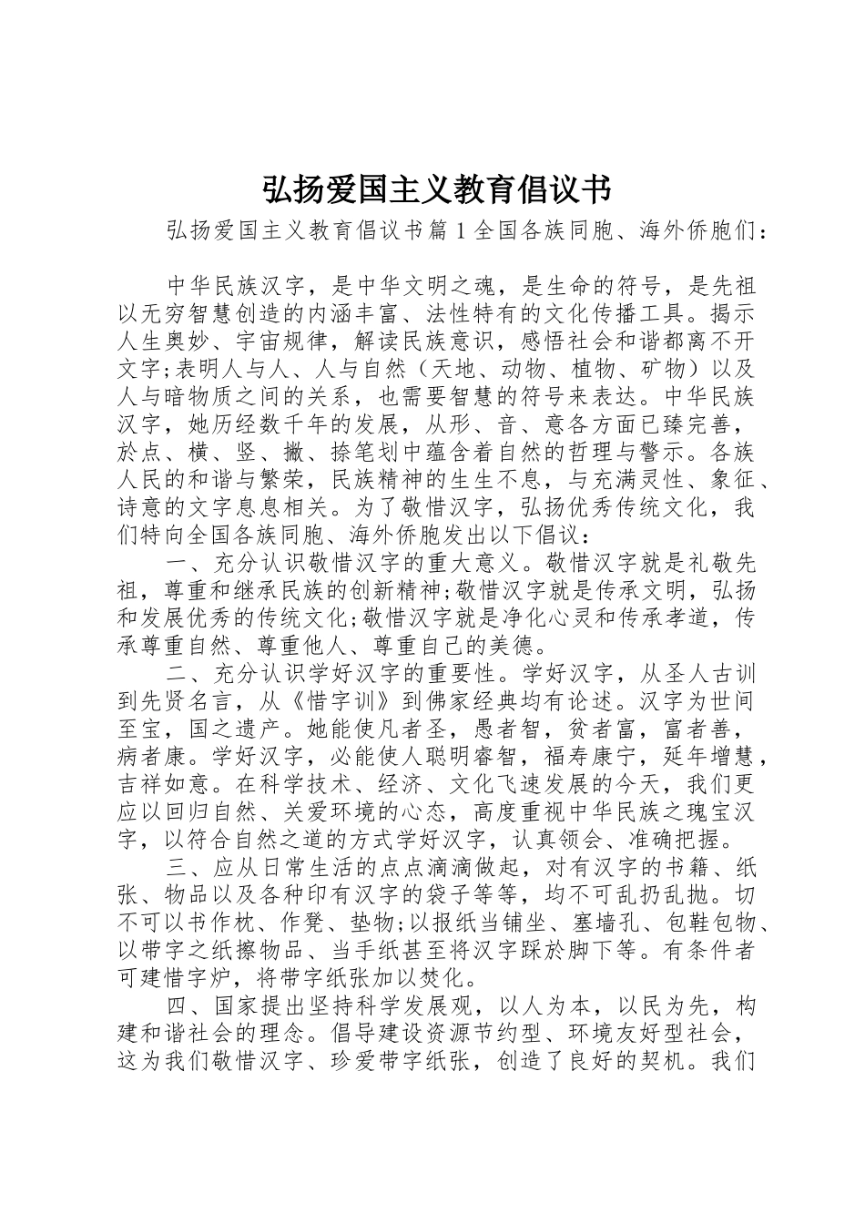 弘扬爱国主义教育倡议书范文_第1页