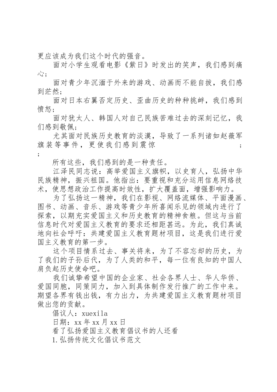 弘扬爱国主义教育倡议书范文_第3页