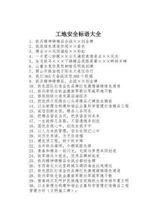 工地安全标语 (2)