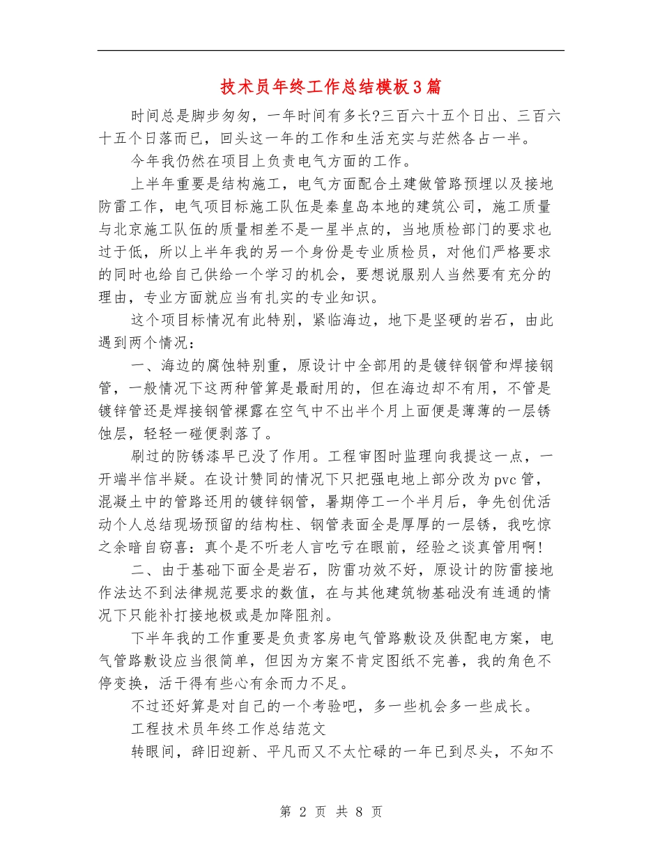 技术员年终工作总结模板3篇_第2页
