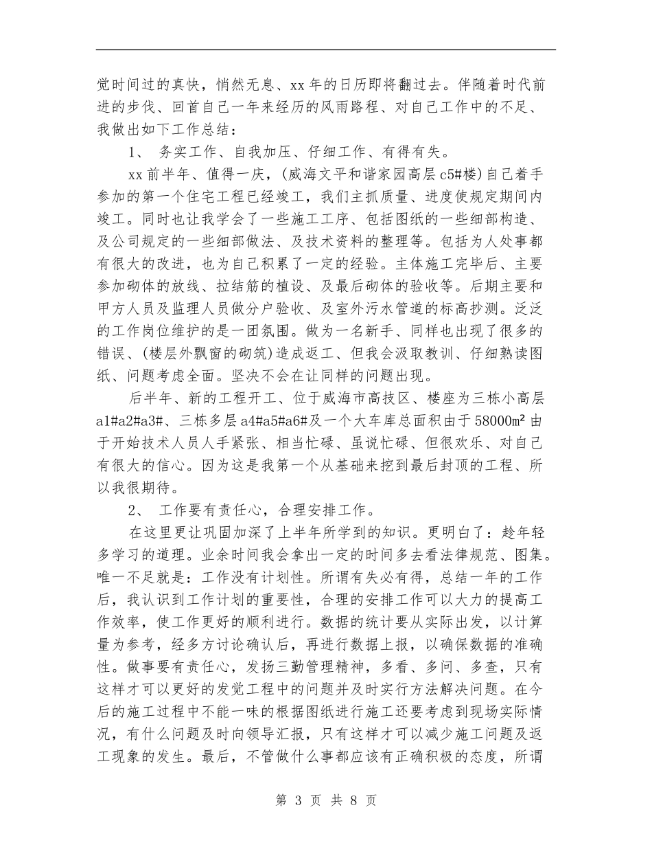 技术员年终工作总结模板3篇_第3页