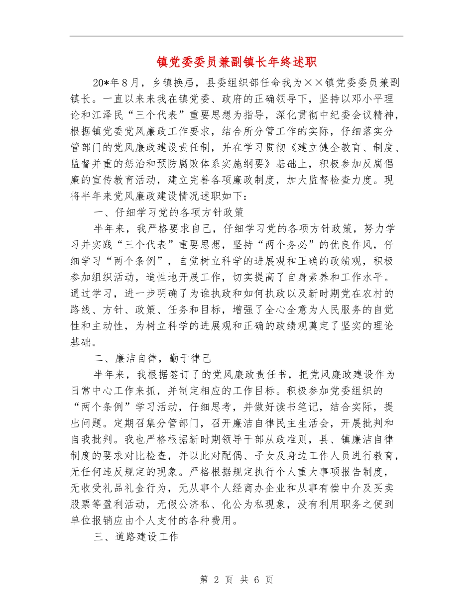 镇党委委员兼副镇长年终述职述廉报告_第2页